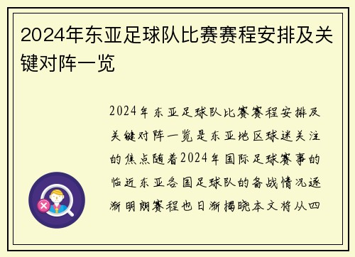 2024年东亚足球队比赛赛程安排及关键对阵一览