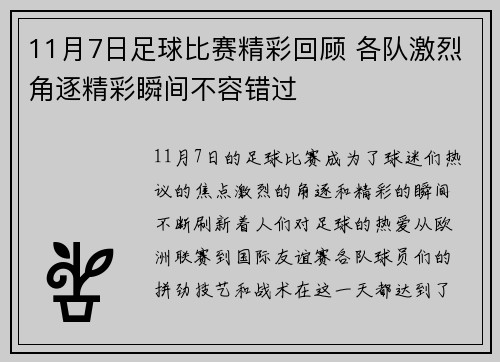 11月7日足球比赛精彩回顾 各队激烈角逐精彩瞬间不容错过