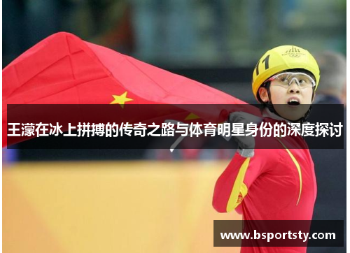 王濛在冰上拼搏的传奇之路与体育明星身份的深度探讨
