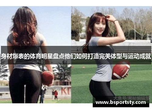 身材爆表的体育明星盘点他们如何打造完美体型与运动成就