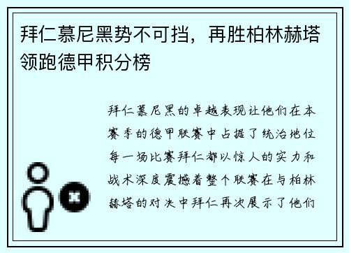 拜仁慕尼黑势不可挡，再胜柏林赫塔领跑德甲积分榜