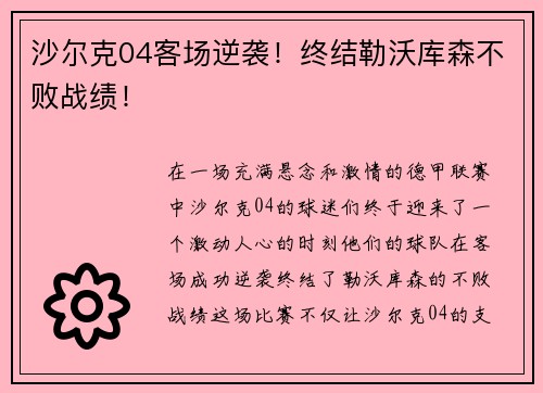 沙尔克04客场逆袭！终结勒沃库森不败战绩！