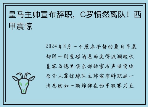皇马主帅宣布辞职，C罗愤然离队！西甲震惊