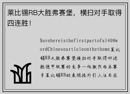 莱比锡RB大胜弗赛堡，横扫对手取得四连胜！