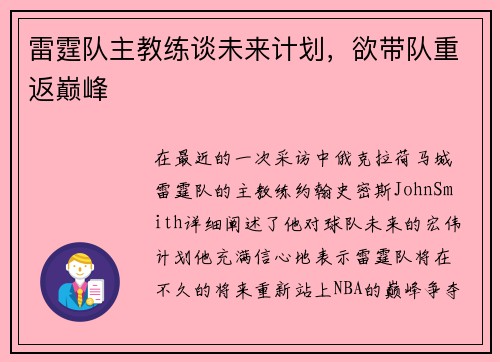 雷霆队主教练谈未来计划，欲带队重返巅峰