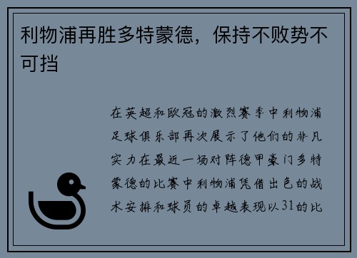 利物浦再胜多特蒙德，保持不败势不可挡