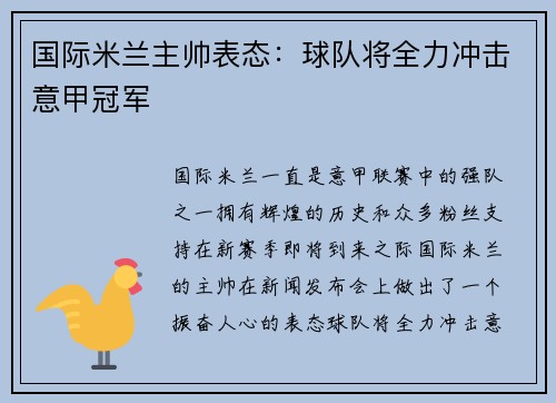 国际米兰主帅表态：球队将全力冲击意甲冠军