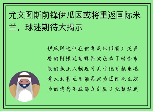 尤文图斯前锋伊瓜因或将重返国际米兰，球迷期待大揭示