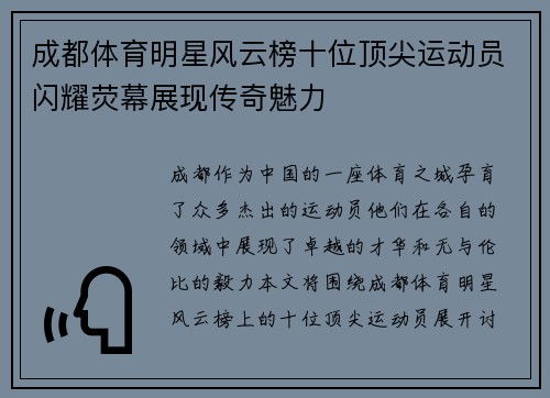 成都体育明星风云榜十位顶尖运动员闪耀荧幕展现传奇魅力