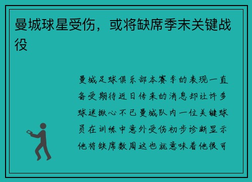 曼城球星受伤，或将缺席季末关键战役