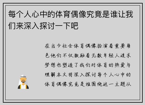 每个人心中的体育偶像究竟是谁让我们来深入探讨一下吧