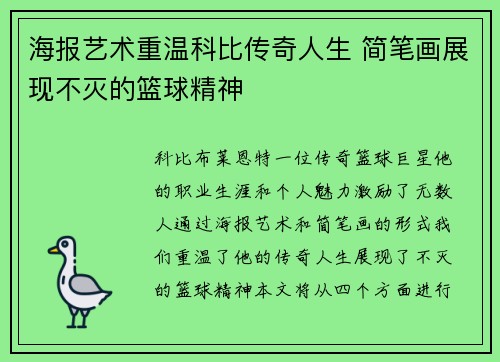 海报艺术重温科比传奇人生 简笔画展现不灭的篮球精神