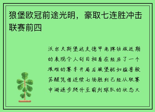 狼堡欧冠前途光明，豪取七连胜冲击联赛前四