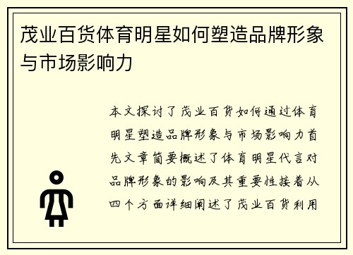 茂业百货体育明星如何塑造品牌形象与市场影响力
