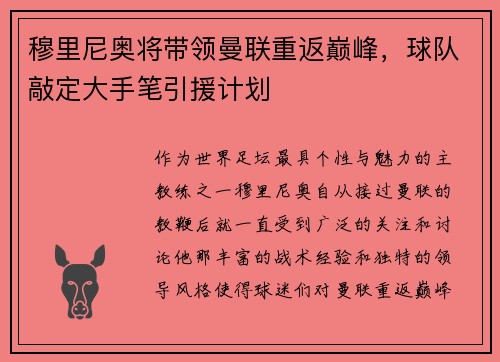 穆里尼奥将带领曼联重返巅峰，球队敲定大手笔引援计划