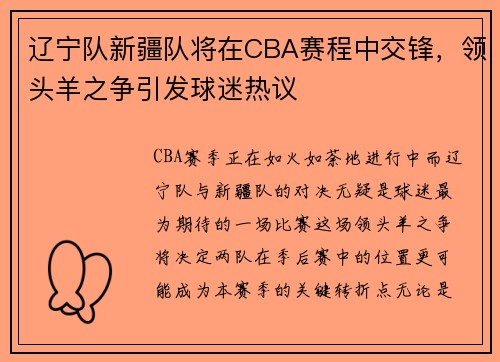 辽宁队新疆队将在CBA赛程中交锋，领头羊之争引发球迷热议