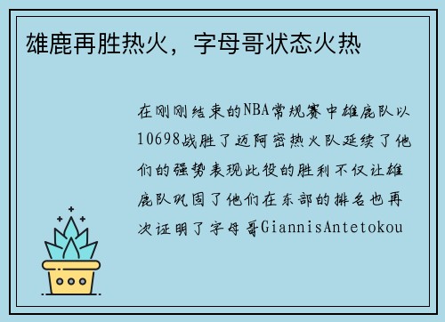 雄鹿再胜热火，字母哥状态火热