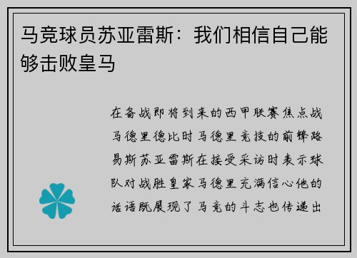 马竞球员苏亚雷斯：我们相信自己能够击败皇马