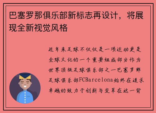 巴塞罗那俱乐部新标志再设计，将展现全新视觉风格