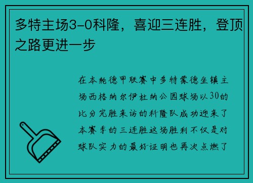 多特主场3-0科隆，喜迎三连胜，登顶之路更进一步
