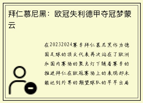 拜仁慕尼黑：欧冠失利德甲夺冠梦蒙云