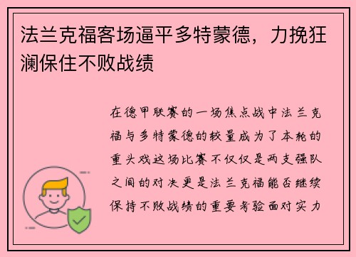 法兰克福客场逼平多特蒙德，力挽狂澜保住不败战绩