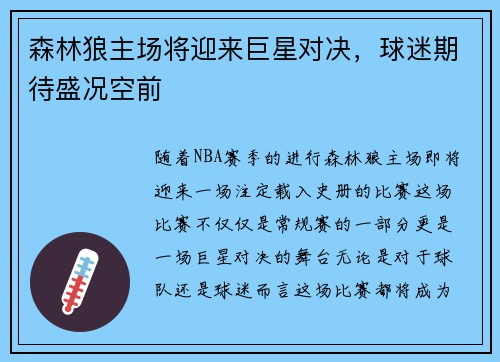 森林狼主场将迎来巨星对决，球迷期待盛况空前
