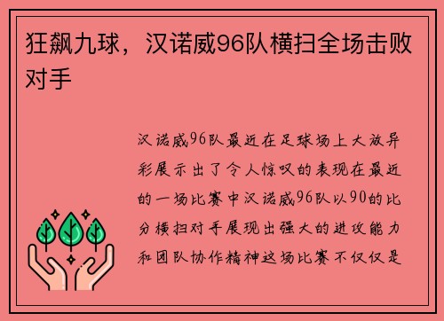 狂飙九球，汉诺威96队横扫全场击败对手