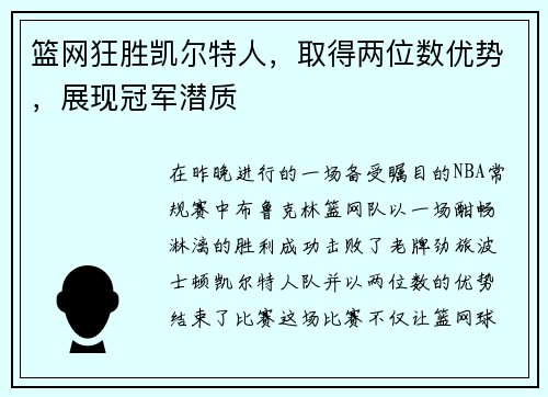 篮网狂胜凯尔特人，取得两位数优势，展现冠军潜质