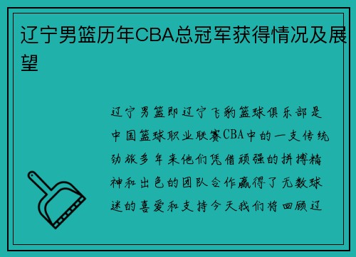 辽宁男篮历年CBA总冠军获得情况及展望