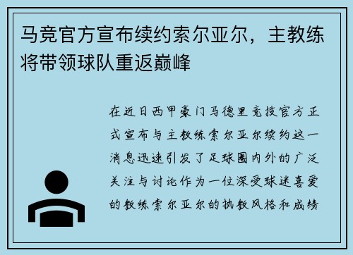 马竞官方宣布续约索尔亚尔，主教练将带领球队重返巅峰