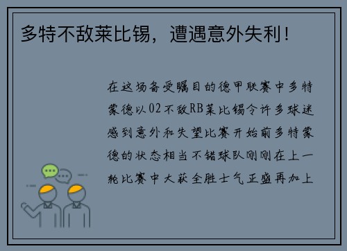 多特不敌莱比锡，遭遇意外失利！