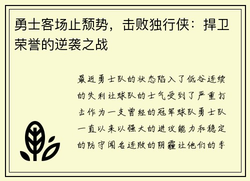 勇士客场止颓势，击败独行侠：捍卫荣誉的逆袭之战