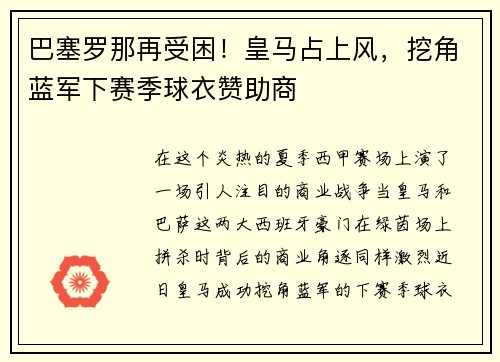 巴塞罗那再受困！皇马占上风，挖角蓝军下赛季球衣赞助商