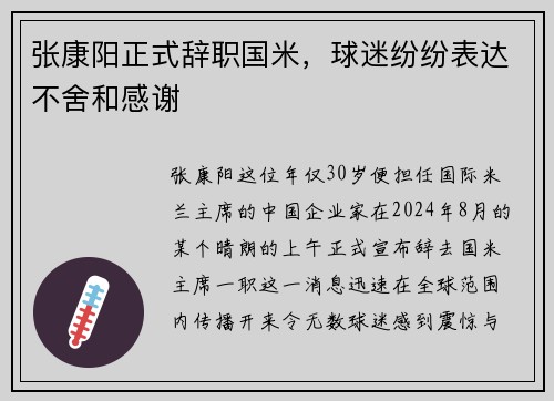 张康阳正式辞职国米，球迷纷纷表达不舍和感谢
