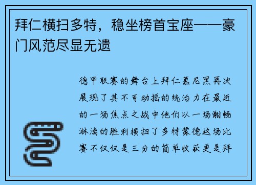 拜仁横扫多特，稳坐榜首宝座——豪门风范尽显无遗