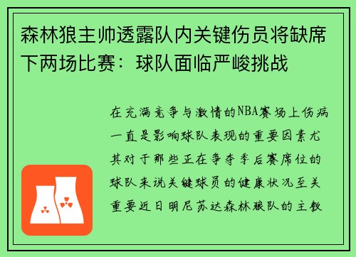 森林狼主帅透露队内关键伤员将缺席下两场比赛：球队面临严峻挑战