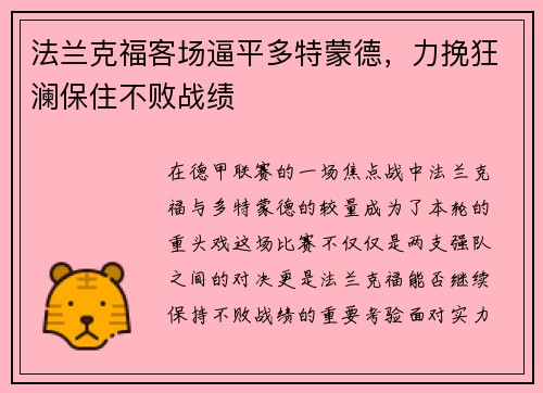 法兰克福客场逼平多特蒙德，力挽狂澜保住不败战绩