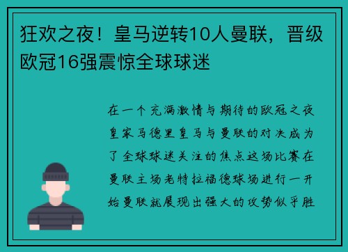 狂欢之夜！皇马逆转10人曼联，晋级欧冠16强震惊全球球迷