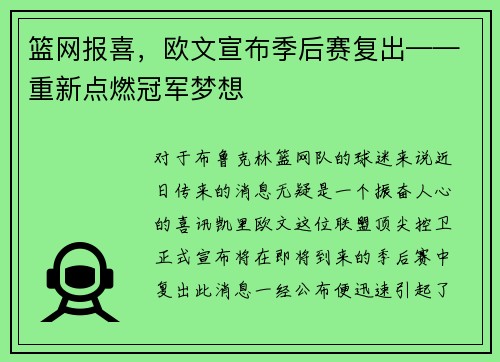 篮网报喜，欧文宣布季后赛复出——重新点燃冠军梦想
