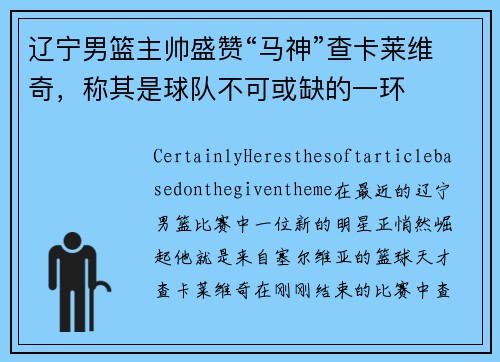 辽宁男篮主帅盛赞“马神”查卡莱维奇，称其是球队不可或缺的一环