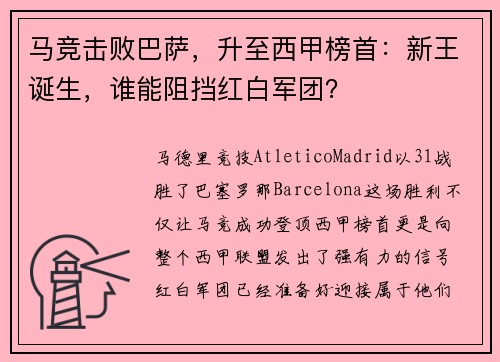 马竞击败巴萨，升至西甲榜首：新王诞生，谁能阻挡红白军团？