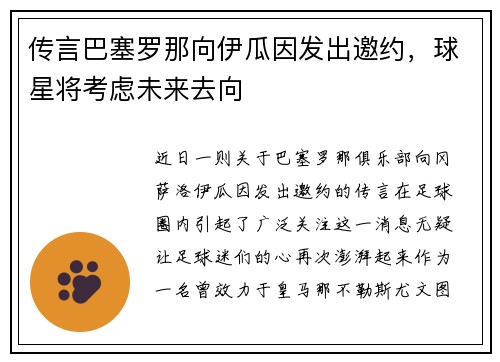 传言巴塞罗那向伊瓜因发出邀约，球星将考虑未来去向