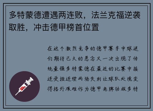 多特蒙德遭遇两连败，法兰克福逆袭取胜，冲击德甲榜首位置