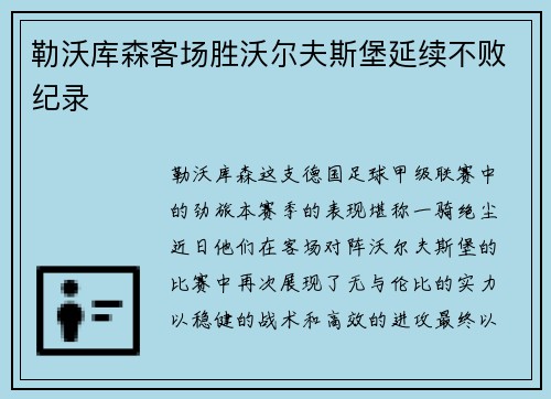 勒沃库森客场胜沃尔夫斯堡延续不败纪录