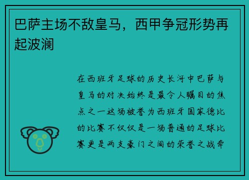 巴萨主场不敌皇马，西甲争冠形势再起波澜