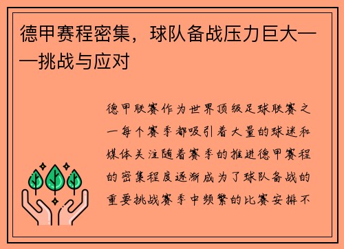 德甲赛程密集，球队备战压力巨大——挑战与应对