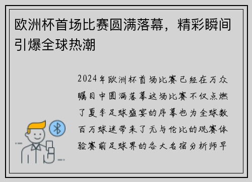 欧洲杯首场比赛圆满落幕，精彩瞬间引爆全球热潮