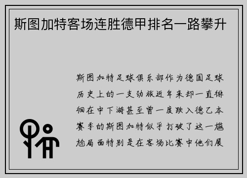 斯图加特客场连胜德甲排名一路攀升