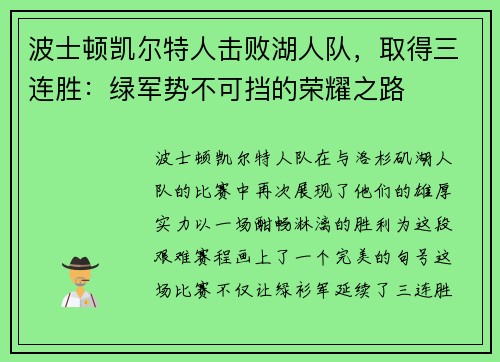 波士顿凯尔特人击败湖人队，取得三连胜：绿军势不可挡的荣耀之路